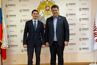 Укрепляем взаимодействие с РАНХиГС